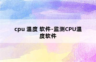 cpu 温度 软件-监测CPU温度软件